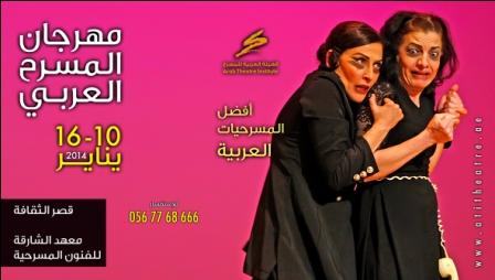مهرجان المسرح العربي.. نحو مسرح عربي جديد و متجدد.